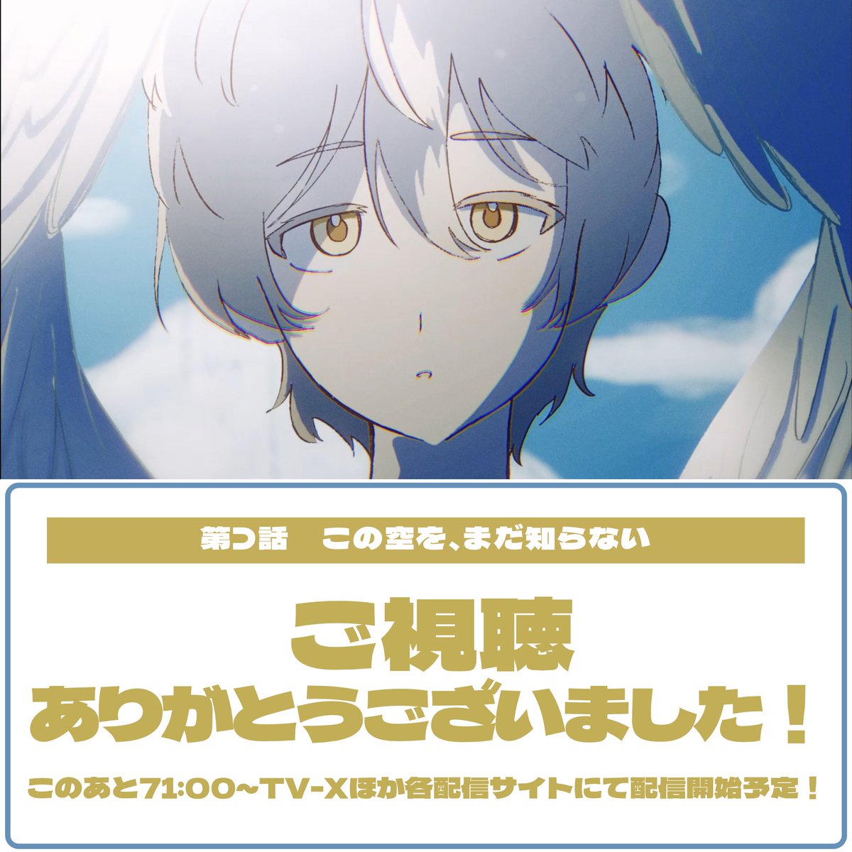 SYNXRO_PROJECT's tweet photo. ╭━━━━━━━━━━━━━╮
『#EscapeWithWings』
ご視聴ありがとうございました!
╰◤━━━━━━━━━━━━╯
第⊃話「この空を、まだ知らない」
ご視聴ありがとうございました!
外の世界を知らない天使。
この先、二人はどんな景色に出会うのでしょうか。 https://t.co/vS6ZpRj5SE