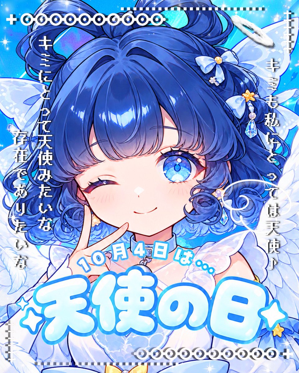 Oo0u0pO's tweet photo. ˚.✧🌟🩵✨ フリー素材 ✨🩵🌟✧. ˚

⋰ 
       10月4日は  #天使の日  🪽✨˖˚◌
 ⋱

✍🏻 💖や🔂嬉しいです🥹🫶🏻
キミにとっての天使みたいな存在でありたい🌙✨

⇣カラバリ8色🌟リプ欄へどうぞ💙

#Vtuber素材 #おはようVtuber素材 https://t.co/ByRz6u6nuk