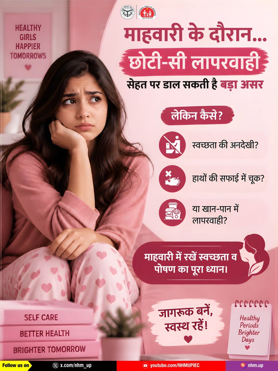 nhm_up's tweet photo. माहवारी में छोटी-सी लापरवाही… सेहत पर पड़ सकती है भारी!

माहवारी के दौरान स्वच्छता और पोषण का विशेष ध्यान रखना जरूरी है। व्यक्तिगत स्वच्छता बनाए रखें, हाथों की सफाई का ध्यान रखें और पौष्टिक व संतुलित आहार लें।

सही आदतें अपनाएँ, स्वस्थ महावारी की दिशा में कदम बढ़ाएँ।

Menstrual Hygiene | Menstrual Health | Personal Hygiene

#MenstrualHygiene #WomensHealth #HealthyHabits #NHMUP
