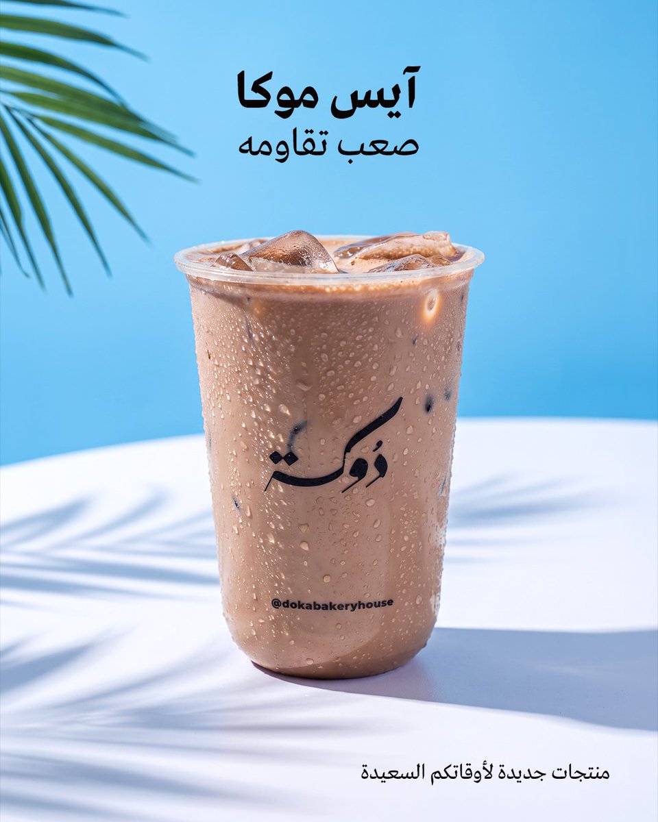 Dokabakeryhouse's tweet photo. آيس موكا دوكة من الخيارات اللي ما تحتاج تفكير كثير  🍫🧊

#دوكة #الرياض #الخبر #خميس_مشيط #قهوة #ساندوتش #القصيم ⁣
#Sandwich #Sweet #Bakery #Coffee #Doka https://t.co/om42cY0tW2