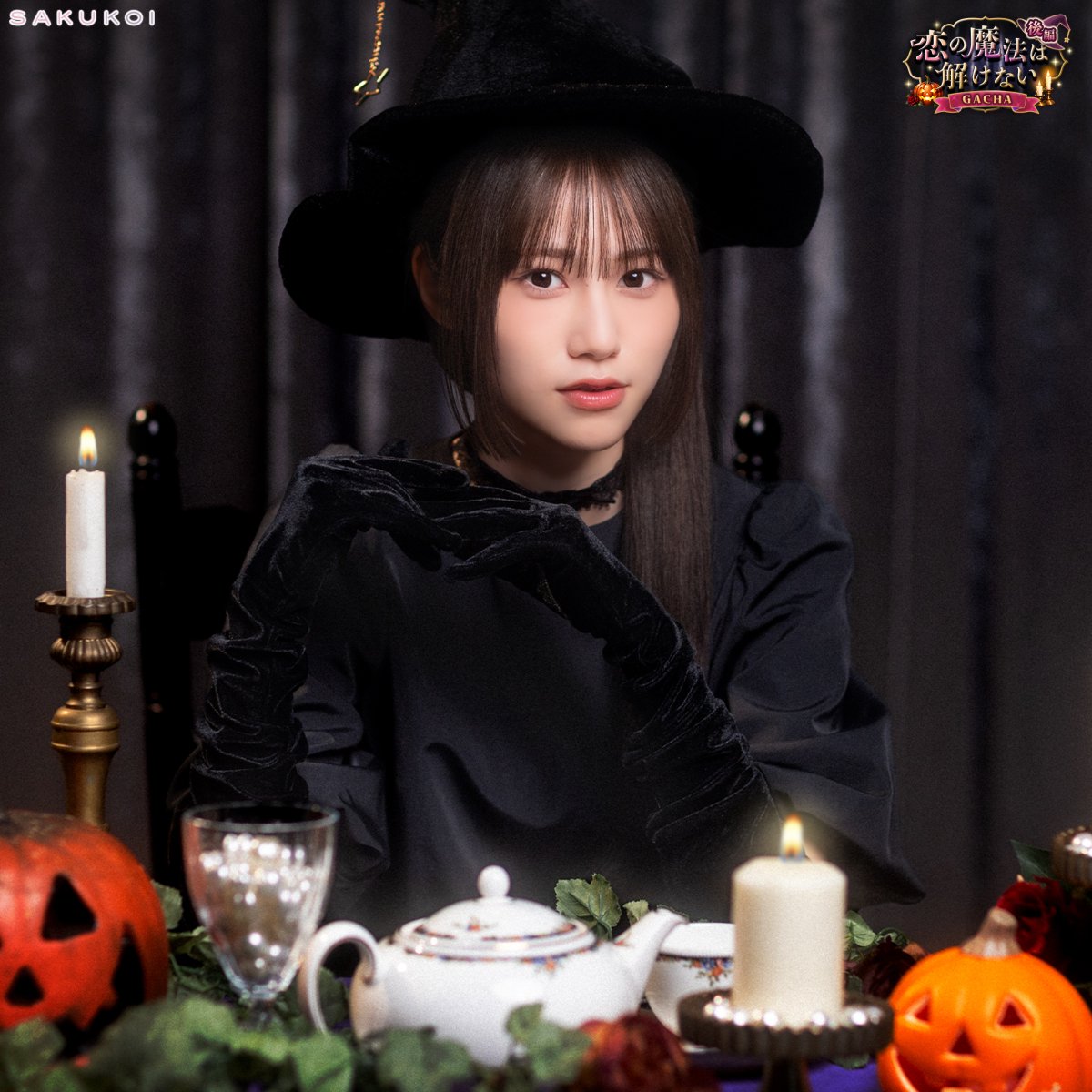 sakukoiofficial's tweet photo. 「そんなに見つめると…
　魔法かけちゃいますよ？」

•───⁺──⋅☾ . ✦ . ☽⋅──⁺───•
【恋の魔法は解けないガチャ】
🗓️ 10/8（木）22：59まで

#サクコイ #櫻坂46 #向井純葉 https://t.co/1NG8CeNagg