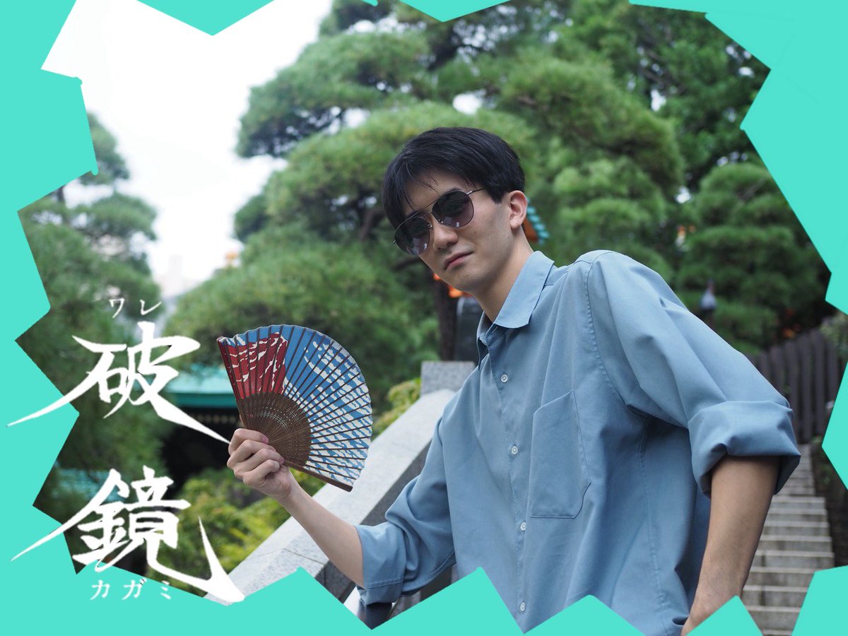 ware_kagami1192's tweet photo. ⚔️#破鏡 役者紹介1⚔️

🪞アクションアンサンブル/浅葱広斗、若尚真🪞

– – – – – – – – – – – – – – – – – –
▼ご予約(浅葱広斗扱い)▼
https://t.co/2I7AMdEPmQ

▼ご予約(若尚真扱い)▼
https://t.co/VWS9PIxzNj

撮影:月原紫桜様 https://t.co/QYncsTLt3l