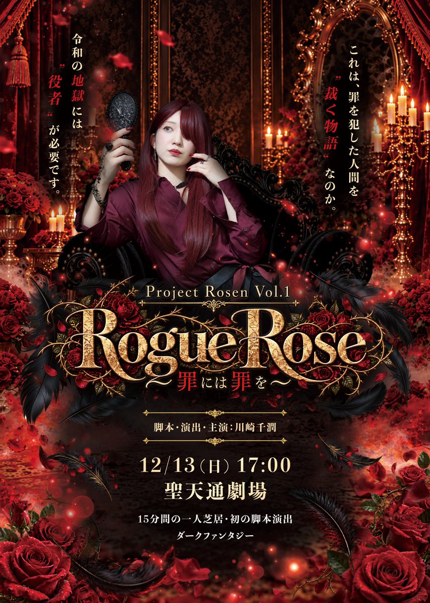 _xChihiroNx_'s tweet photo. /
🌹川崎千潤 脚本・演出・主演舞台🌹
\
Proiect Rosen Vol.1
【Rogue Rose 〜罪には罪を〜】
#RO千
꧁————————꧂
♢12/13(日)17:00開演
♢15��間の一人芝居
♢聖天通劇場(大阪)
♢全席自由席
↓10/15(木)09:00 受付開始↓
https://t.co/ctPky5NsyB
꧁————————꧂
#ProjectRosen #RogueRose https://t.co/WVQyHsVEae
