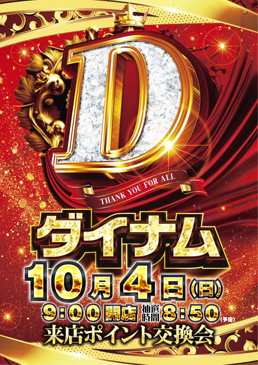 dynam_00345's tweet photo. 📅10月4日(日)

日頃のご愛顧への感謝を込めて😊

✨来店ポイント交換会開催✨

🎫入場整理券抽選予定 8:50

🕘開店予定 9:00

皆さまのご来店をお待ちしております✨

#ダイナム岡山笠岡店　#パチンコ　#スロット https://t.co/sbRfLMhbHp