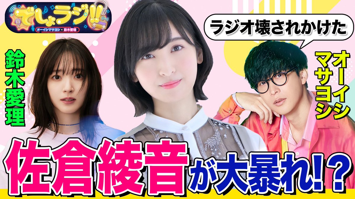 anison_desho's tweet photo. ／
#オーイシマサヨシ × #鈴木愛理
ゆっくり本音トーク
#でしょラジ‼️
＼

💛本編
https://t.co/RKAXgrN95M

アニメ #道産子ギャルはなまらめんこい
ヒロイン #冬木美波 役の
#佐倉綾音 さんが登場✌️

来年開催予定の
【でしょフェス‼️セトリ会議】を
佐倉さんと実施🥳

MCのデュエットソング候補は？ https://t.co/GB7JbPdvl2
