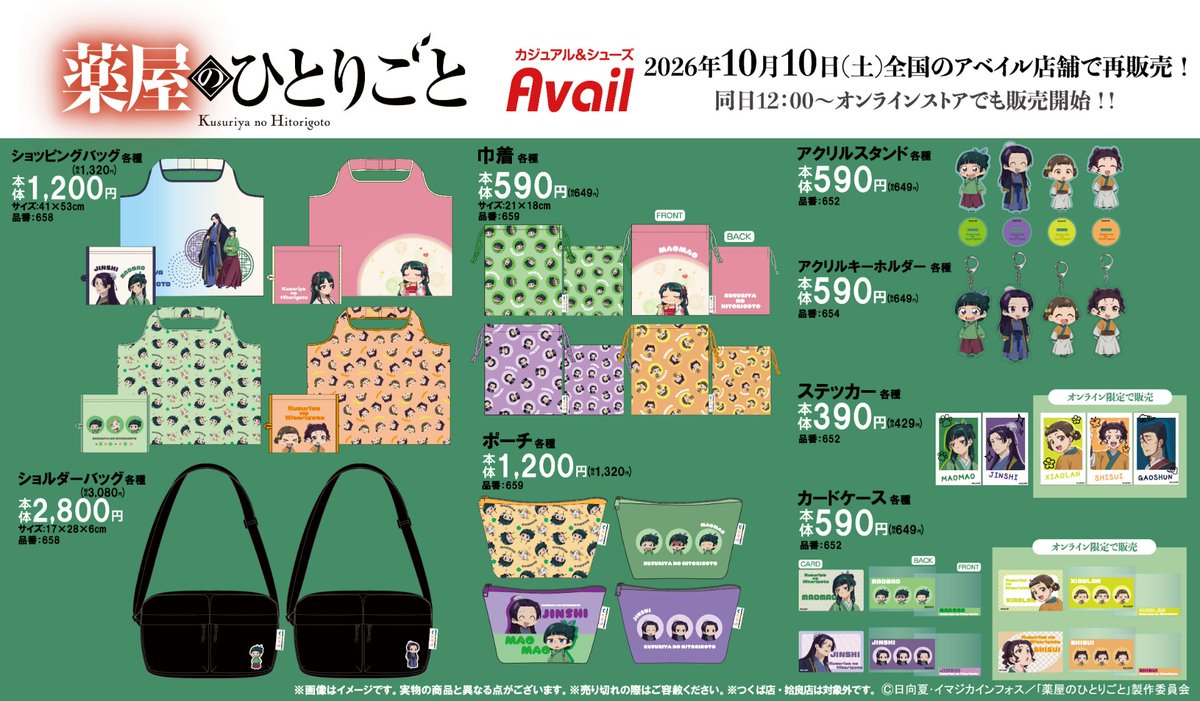 gravail's tweet photo. #アベイル で10/10（土）からTVアニメ「#薬屋のひとりごと」のグッズを再販売！
※本庄店・松森店・姶良店は対象外です

店舗検索はこちら▼
https://t.co/4KoxIwcrgr

オンラインストア【同日12：00～】▼
https://t.co/ySJIS7Qd9l https://t.co/yCemdmZxIz