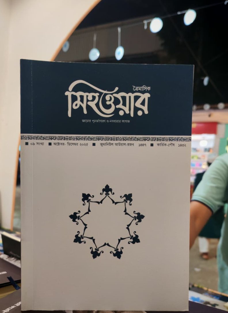 MihwarBD's tweet photo. ইসলামী বইমেলা-২০২৬ এ মিহওয়ারের সংখ্যাগুলো পাওয়া যাচ্ছে মক্তব প্রকাশনের ২৩ নং স্টলে। 

আপনার পছন্দের সংখ্যাটি সংগ্রহ করতে আজই চলে আসুন। https://t.co/Ltxr77pJgI