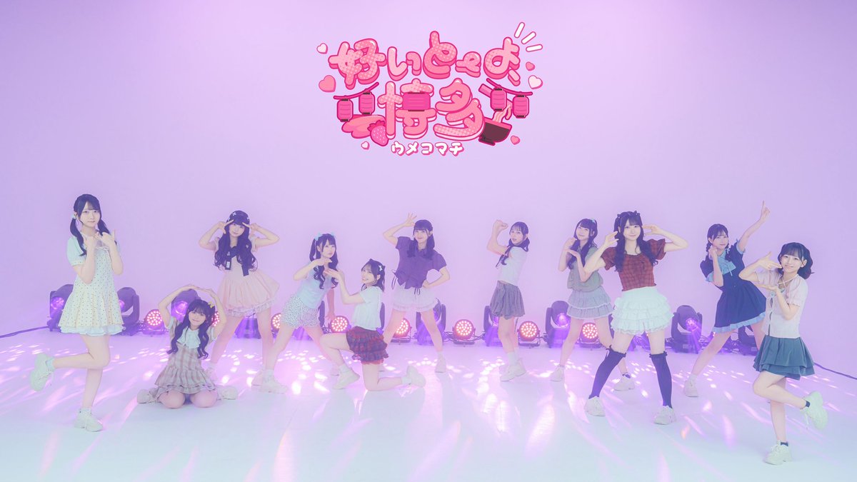 umekomachi_idol's tweet photo. デビューから2ヶ月♡
これからも成長していくウメコマチから目離さんでね！

100万回再生目指したいな💭
🔗 https://t.co/sRYnw3cSEn

#ウメコマチ https://t.co/Ld10xbFaMo