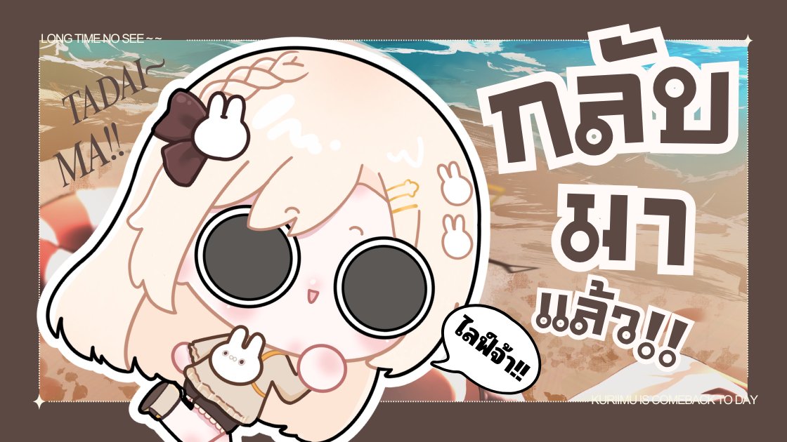 kuriimu_vtuber's tweet photo. นี่คือ ไลฟ์แรกในรอบปี!!!
การกลับมาของครีมมุ แล้วเจอกันคืนนี้!! 19.30 น. ถ้าเทคโนโลยีจะเป็นใจ
ให้เสียงภาษาไทย โดยครีม นำเสนอโดย คุริมุ
https://t.co/CviQGTT3iT
#kuriimui #kuriimulive #vtuberTH https://t.co/nFlrfdnYly
