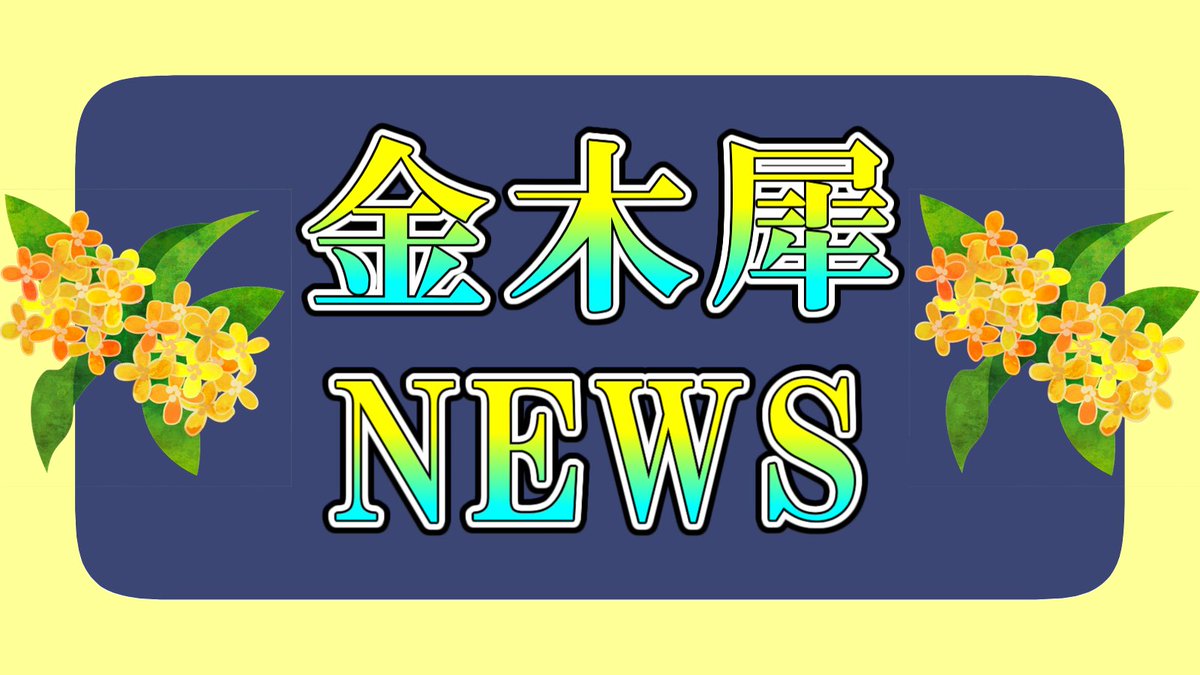 KinmokuseiNews's tweet photo. 自民党の大学改革以降も一貫して意向投票により1位になった候補を学長/総長にしている国立大学は半数未満 - 金木犀NEWS