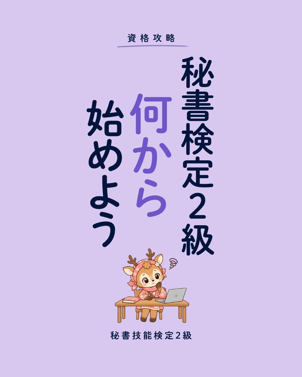 shikakuninja's tweet photo. 秘書検定2級、何から始める？

最初に決めるのは紙かCBTか。記述問題は紙4問・CBT2問で、紙は書いて、CBTは入力して答えます。

紙の次回は11/15（申込は10/13まで）。CBTは最短で申込の3日後。

合格は理論・実技それぞれ60%以上。申し込んだら、弱い側から。 https://t.co/ZdvZxuUKHz