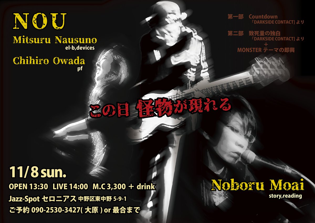 kurousa0x0's tweet photo. 📢告知⚡️朗読LIVE  11月8日(日) 昼
NOU（ナスノミツル&amp;大和田千弘）＋最合のぼる

ヌードモデルの内なる暴走を描いた『Countdown』、猛毒イメージの詩的断片『致死量の独白』（共にDARKSIDE CONTACT所収）を、NOUさんのサウンドと共に全編朗読します！ 更に“怪物”テーマで即興の語りも！ 来てね！！ https://t.co/nDxVv5NZrD
