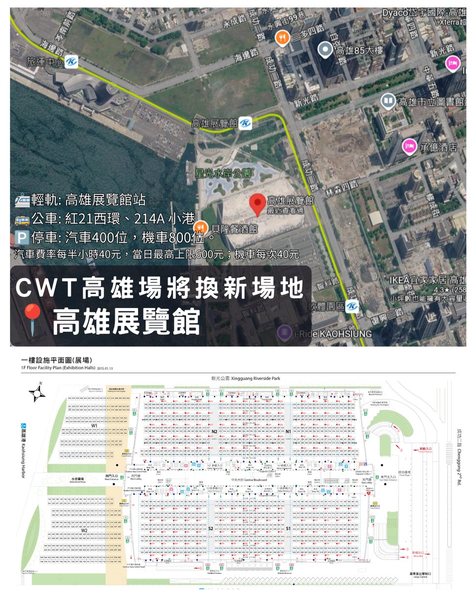 JWB_Doujinshi's tweet photo. 【 #CWT高雄場 #CWT 將換新場地: 高雄展覽館】
如題所示,CWT高雄將轉換場地至 #高雄展覽館 !
高雄展覽館位於高雄市前鎮區的河邊,
距離最近的大眾運輸系統為輕軌跟公車,
輕軌請搭乘至「高雄展覽館」站;
公車部分,有紅21西環、214A 小港,
該場域具有停車場,汽車400位,機車800位。
汽車費率每半小時40元,當日最高上限600元 (展覽費率);
機車每次40元,開放時間 週一到週日 08:00~22:00。
如果從高鐵下左營,
可轉搭捷運紅線至「三多商圈站」下車,
接著走路 20 分鐘即可抵達。
或是在左營站轉搭台鐵區間,至美術館站轉乘輕軌,
輕軌搭至「高雄展覽館」站即可抵達。
高雄展覽館分成南 (S) 北 (N) 兩館以及戶外區 (W),
北區全區 8800 平方公尺,北區一半 4400 平方公尺。
南區全區 9100 平方公尺,南區一半 4550 平方公尺。
如果與上一個場地新光三越國際活動展演中心進行比較,
根據新光三越公布的資料,
二廳 25.5m x 27m,三廳 42.5m x 27m,
兩廳合起來約 3672 平方公尺,
高雄展覽館與新光三越相比,
北半區是新光三越的 1.19 倍,
南半區是新光三越的 1.23 倍。
另外,跟台大體育館 1F+3F 相比,
北半區是台大的 0.89倍,南半區是台大的 0.92倍。
此外,針對 Cosplay 的部分,
因為緊鄰河岸,旁邊有星光水岸公園
以及中油海洋天堂公園,
雖然不能確保在場次期間會不會管制Cosplay活動,
如果沒特別管制,到時這些地方
在天氣允許下應該會成為Coser聚集的區域。
各位認為這個新的場地如何呢?
資料來源: CWT粉專、高雄展覽館官網、新光三越高雄左營店官網、
台大綜合體育館官網