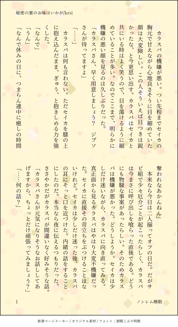 036toutoi's tweet photo. 【カラセイ】

#カラセイワンドロ

@krsi_1draw 
お題:内緒

 不機嫌さを吹き飛ばすために内緒話をしてくれるセちゃんと喧しい🐦‍⬛さんの話。叡智ではないけど品はない。大きいことはいいことだ！

秘密の蜜のお味はいかが/krsi https://t.co/tCqk4ofVKY