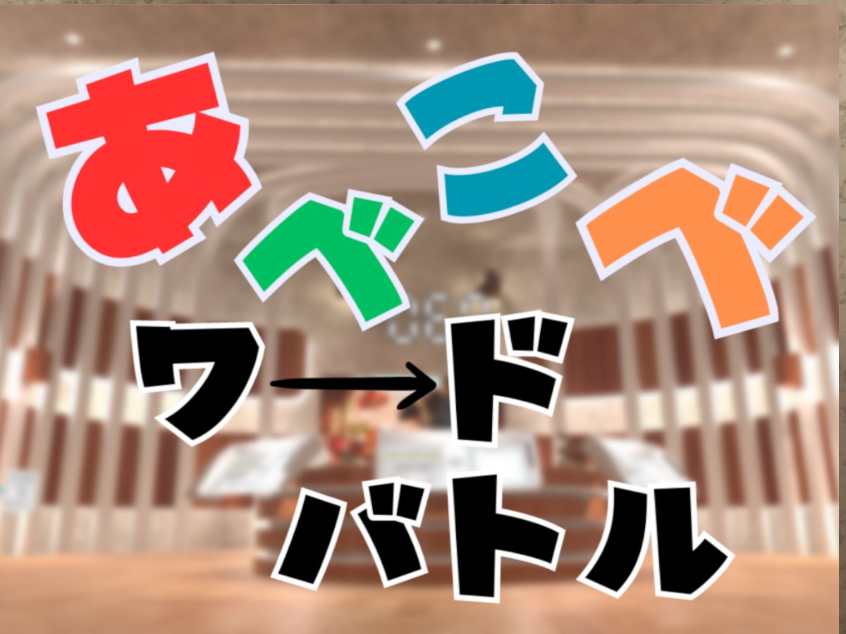 omakeworld_VRC's tweet photo. 3年ぶりに「あべこべワードバトル」を更新しました！
お題の数が2倍になり、古かった動画プレイヤーやQVPenを更新し、異様に重かった問題を修正し、ライティングを調整しました。
遊んだことない人も、昔遊んだ人も、是非この機会に遊んでみて下さい～
https://t.co/rSBDUwvVRN https://t.co/PcC16feu6A