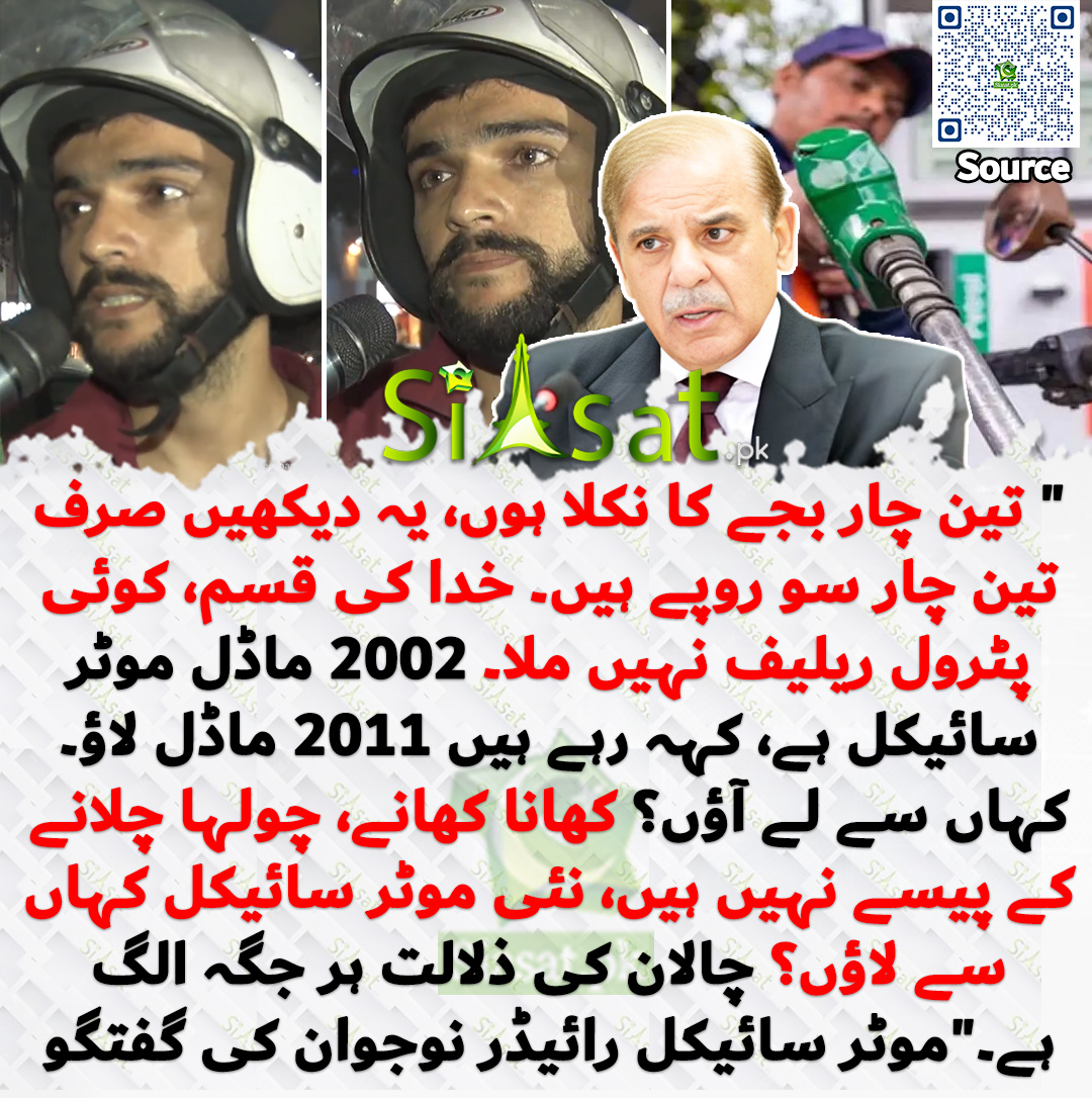 siasatpk's tweet photo. " تین چار بجے کا نکلا ہوں، یہ دیکھیں صرف تین چار سو روپے ہیں۔ خدا کی قسم، کوئی پٹرول ریلیف نہیں ملا۔ 2002 ماڈل موٹر سائیکل ہے، کہہ رہے ہیں 2011 ماڈل لاؤ۔ کہاں سے لے آؤں؟ کھانا کھانے، چولہا چلانے کے پیسے نہیں ہیں، نئی موٹر سائیکل کہاں سے لاؤں؟ چالان کی ذلالت ہر جگہ الگ ہے۔"موٹر سائیکل رائیڈر نوجوان کی گفتگو

خبر کا سورس لنک جاننے کیلئے QR Code  سکین کریں۔۔