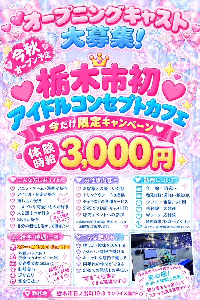 moe_moe968's tweet photo. 栃木県南エリア初
栃木市にアイドルコンセプトのコンカフェがオープンします📣㊗️

宇都宮に続き県南エリアを盛り上げていきますので！
お近くの皆さま是非よろしくお願いします🙏 https://t.co/lX7ObM07zX