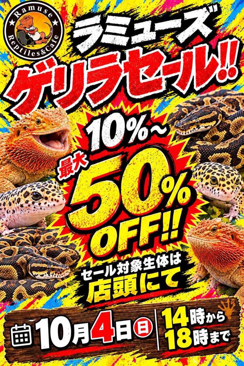 Ramuse0323's tweet photo. 明日10/4(日)14時〜18時
ゲリラセールします！！
10%〜最大50%✨
1日限定セールです♪
ぜひお越しください😊
店内が狭く、駐車場も限りがある為、ご来店前にご連絡いただきますと助かります🙇‍♀️
お待ちしてます！

#爬虫類
#ボールパイソン
#レオパードゲッコー
#フトアゴ
#クレステッドゲッコー https://t.co/6MlVPTPyMI