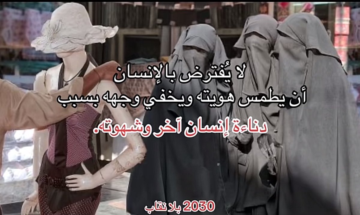 sea_iill's tweet photo. #٢٠٣٠_بلا_نقاب3 مظهر غير انساني غير سوي https://t.co/PhZb8DJZZ9