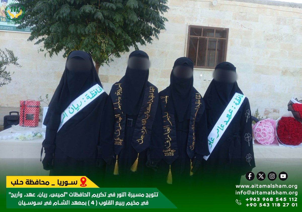 aitamalsham's tweet photo. تاجٌ من نور.. وخطواتٌ تسمو بآيات الذكر الحكيم 
﴿إِنَّ هَٰذَا الْقُرْآنَ يَهْدِي لِلَّتِي هِيَ أَقْوَمُ﴾ بفضلٍ من الله ومَنّه، تتوّج مسيرة النور بثمارها الطيبة في معهد الشام بسوسيان (محافظة حلب)، باحتفاءٍ مبارك بتكريم نخبة من حافظات كتاب الله عز وجل في مخيم ربيع القلوب (4) https://t.co/XQsGgNGxfa