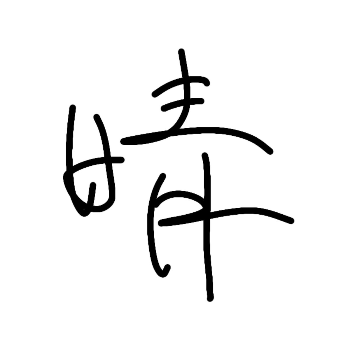 Equiv__'s tweet photo. ④ は「晴」だともっと見やすいかも https://t.co/I848TYZ3VA