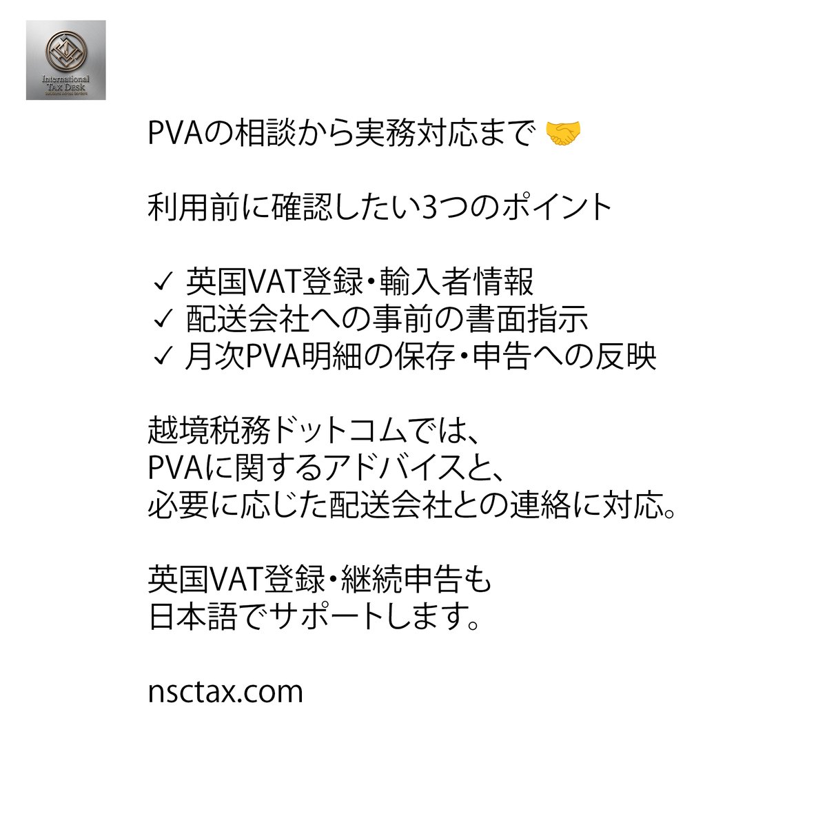 nsctaxonx's tweet photo. 英国輸入の資金負担を軽く🇬🇧
PVAは、英国VAT登録事業者が輸入VATを通関時に支払わず、VAT申告で処理できる制度。控除可能額は同じ申告で控除できます。
越境税務ドットコムは、PVAのご相談と必要に応じた配送会社との連絡に対応。
https://t.co/bFnobgXNLD
#英国VAT #PVA https://t.co/PTlaWAw2ya