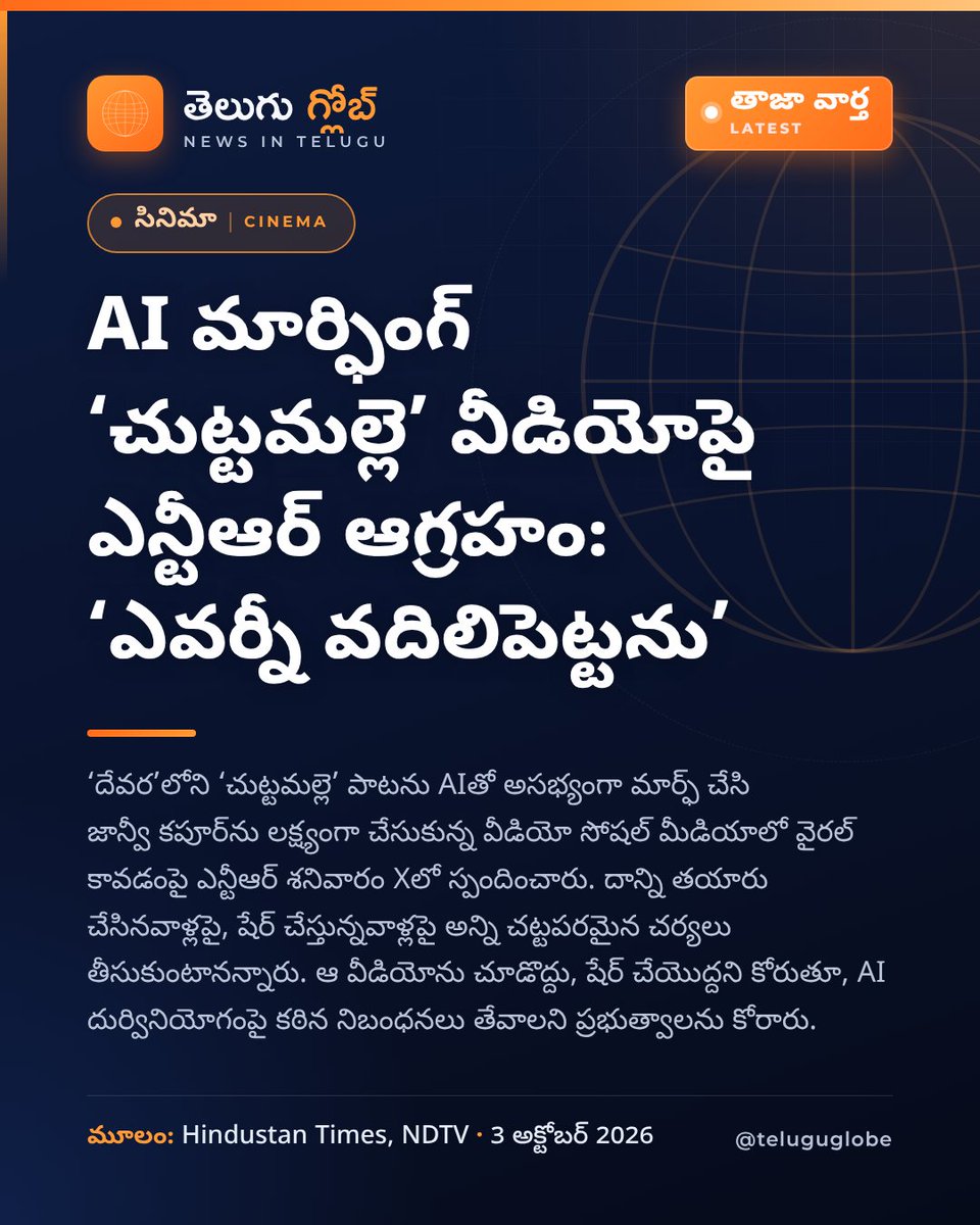 teluguglobe_'s tweet photo. ⚠️ AI మార్ఫింగ్‌పై ఎన్టీఆర్ ఆగ్రహం

‘దేవర’ పాట ‘చుట్టమల్లె’ను AIతో అసభ్యంగా మార్చి జాన్వీ కపూర్‌ను లక్ష్యంగా చేసిన వీడియో వైరల్ అవుతోంది.

దాన్ని తయారు చేసినవాళ్లు, వ్యాప్తి చేస్తున్నవాళ్లపై అన్ని చట్టపరమైన చర్యలు తీసుకుంటానని ఎన్టీఆర్ శనివారం Xలో ప్రకటించారు. 🧵👇 https://t.co/RCGONL3XUi
