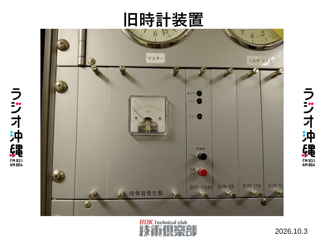 ROK_Tech_club's tweet photo. こちらが長い間、ラジオ沖縄の時を刻んできた時計装置です🕰️
以前ラッキー音声で紹介しましたが、時報を出す機能もありマスター更新まではこの装置で時報も出していました。
銘板を見ると1988年の製造でした。
#はんだ864 https://t.co/7HCHklhDBh