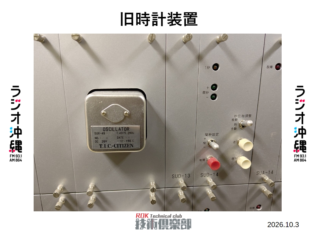 ROK_Tech_club's tweet photo. こちらが長い間、ラジオ沖縄の時を刻んできた時計装置です🕰️
以前ラッキー音声で紹介しましたが、時報を出す機能もありマスター更新まではこの装置で時報も出していました。
銘板を見ると1988年の製造でした。
#はんだ864 https://t.co/7HCHklhDBh