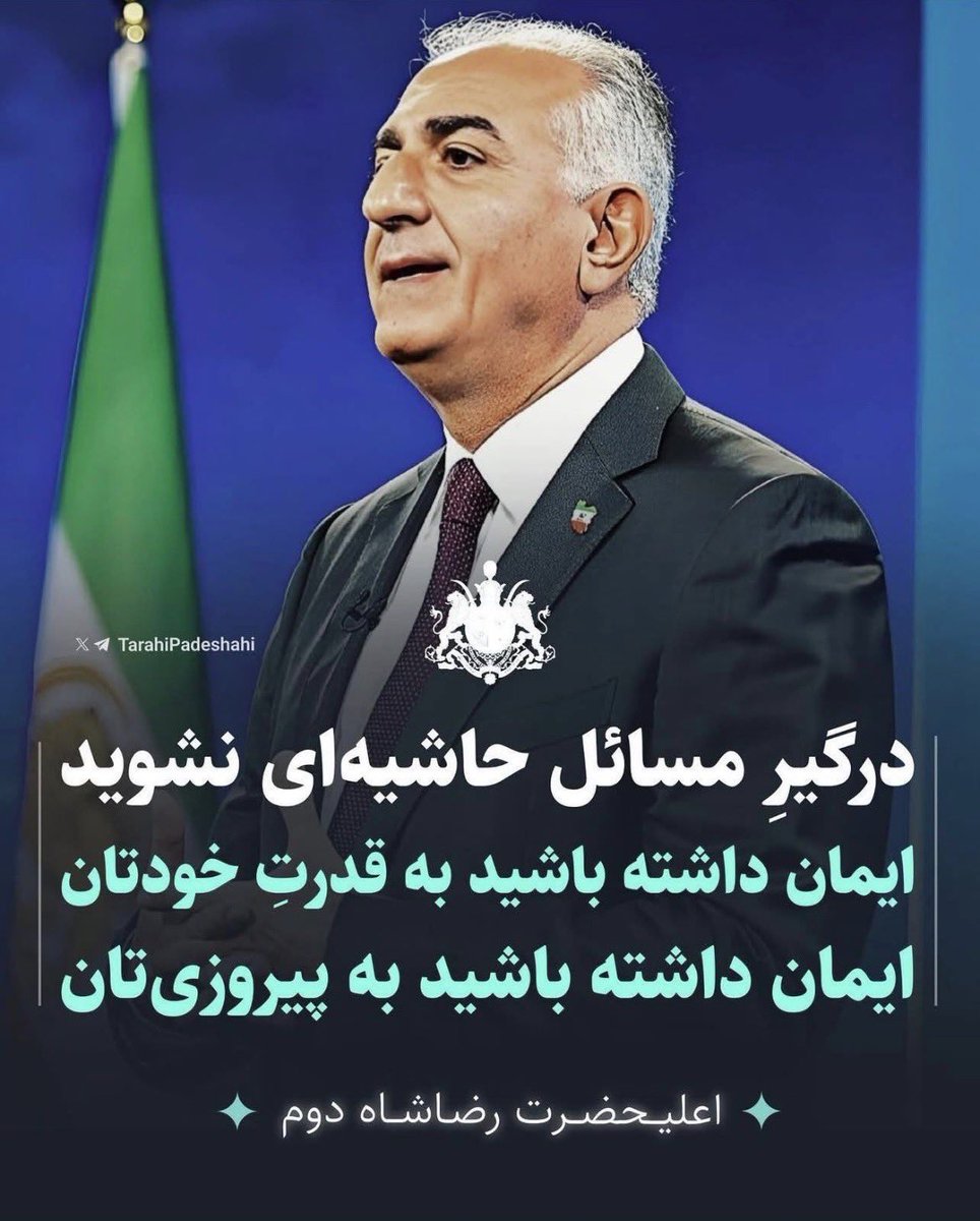 RayanAmiri's tweet photo. #موقت
وارد حاشیه نشید. 
با تمام وجود از شاه ایران حمایت بکنید. https://t.co/v85jwvbe5c