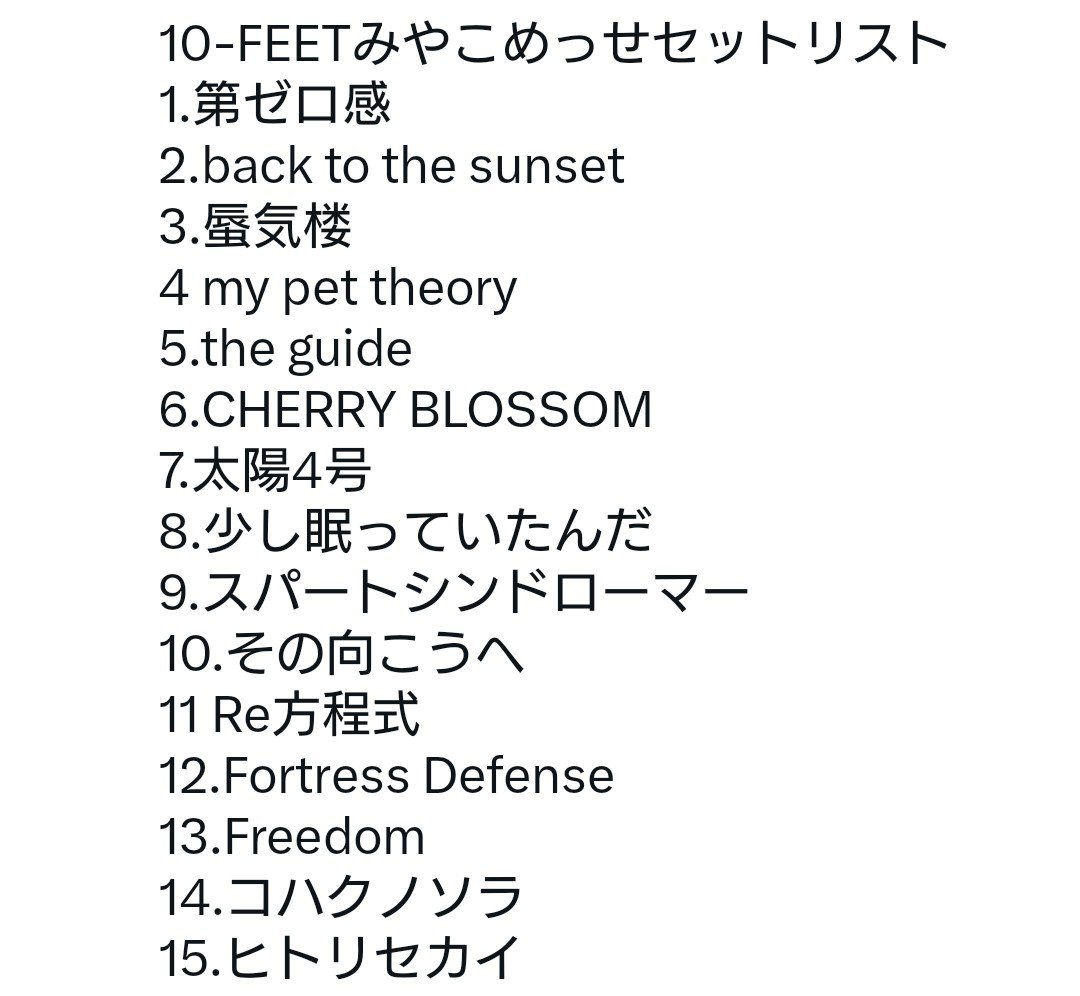 KamisanLove's tweet photo. 10-FEETみやこめっせセットリスト https://t.co/kEauHn68TA
