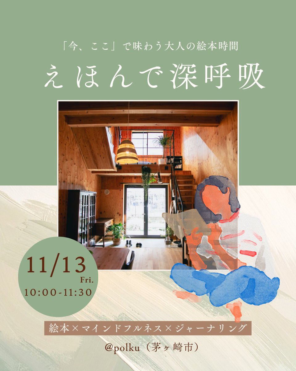 yukarikokoroful's tweet photo. 11月も開催します📚￼✨
--------------------------------
えほんで深呼吸
「今、ここ」で味わう大人の絵本時間
絵本×マインドフルネス×ジャーナリング
--------------------------------

お知らせと同時に「気になっています」とお問い合わせも。茅ヶ崎の素敵な空間polkuでお待ちしています☺️ https://t.co/ilRgYODkjs