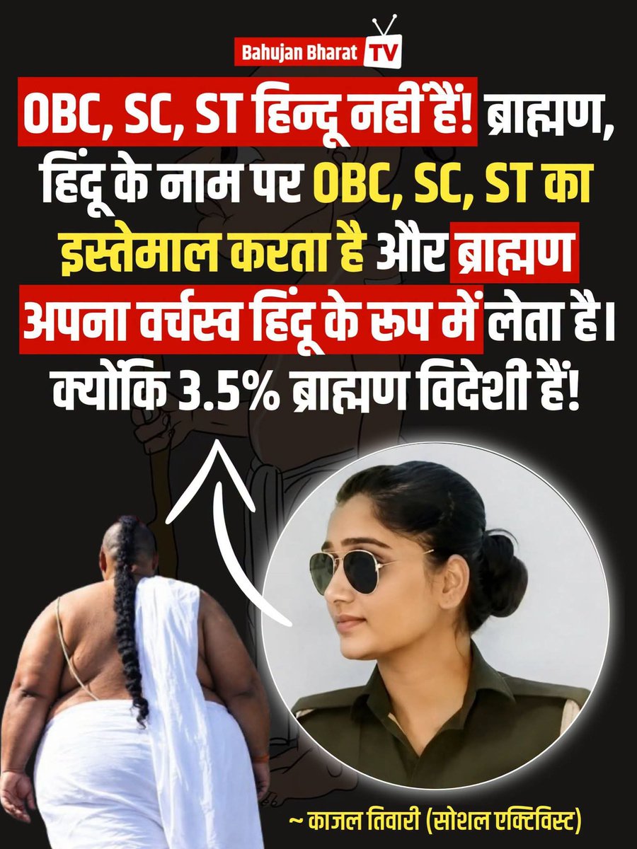 margdata8705's tweet photo. OBC, SC, ST हिन्दू नहीं हैं! ब्राह्मण, हिंदू के नाम पर OBC, SC, ST का इस्तेमाल करता है और ब्राह्मण अपना वर्चस्व हिंदू के रूप में लेता है। क्योंकि 3.5% ब्राह्मण विदेशी हैं!
~ काजल तिवारी (सोशल एक्टिविस्ट)

 #BahujanBharatTV https://t.co/DdKN778ZAl