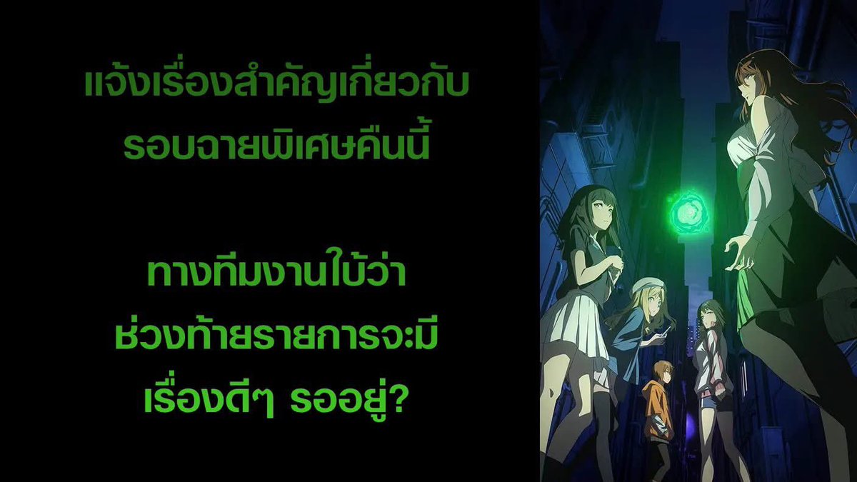 ToAruSeries's tweet photo. แจ้งเตือนกันอีกครั้ง

ไอเทม ปฏิบัติการลับด้านมืด จะมีรอบฉายพิเศษแบบเรียลไทม์โดย ABEMA คืนนี้เวลาไทย 21.00 น. ครับ ซึ่งทางทีมงานใบ้ว่าช่วงท้ายรายการจะมีเรื่องดีๆ รออยู่?

ลิง��์รับชม แต่ต้องใช้ VPN ถึงดูได้ครับ
https://t.co/BAA27xhF2v https://t.co/Z9K9vUtDhy