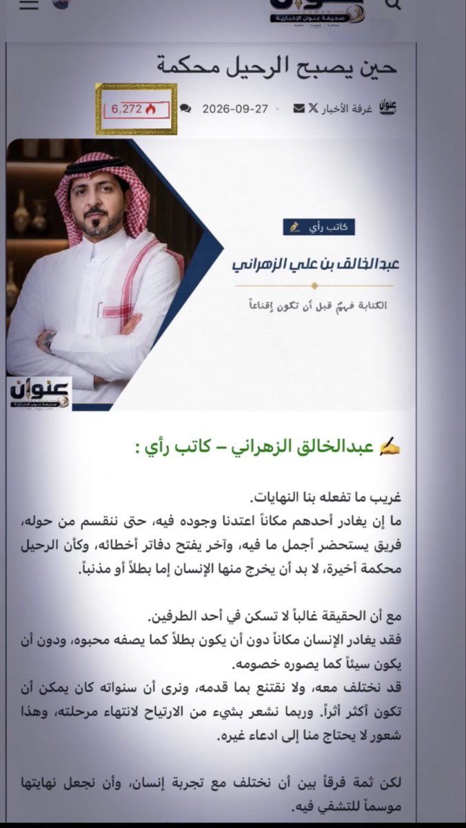 zhrani_a's tweet photo. أكثر من 6000 قراءة لـ (حين يصبح الرحيل محكمة)

أعترف أنني أفرح بهذا النص اليوم أكثر، وأعتز كثيراً بأنني كتبته.

ليس لأن الرقم كبير، وإنما لأن خلف كل قراءة إنساناً توقف عند فكرة، أو وجد نفسه بين السطور، أو شعر أن أحدا كتب شيئاً كان يدور في داخله.

شكراً لكل من قرأ وشارك وترك كلمة طيبة..

وما أجمل أن تكتب شيئاً يشبهك، ثم تكتشف أنه كان يشبه كثيرين. 

https://t.co/VXQ7aA5VhX
@eunwann1