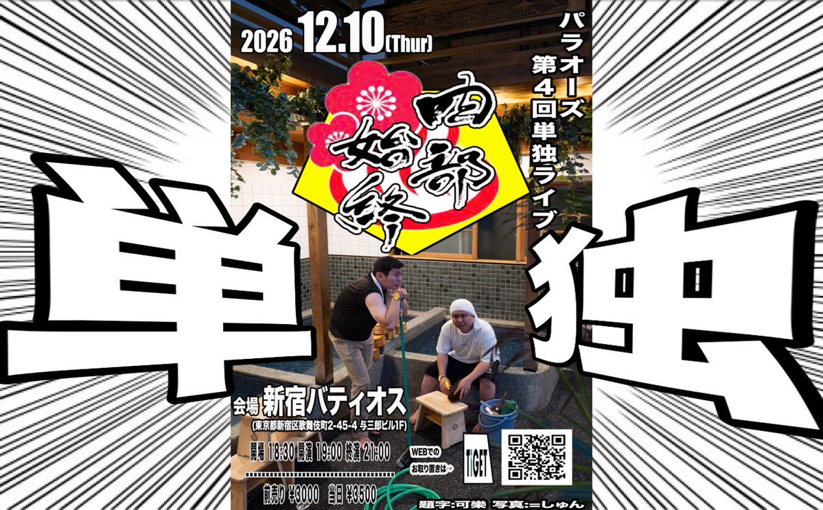 yuki_radio's tweet photo. 今日はラスタ池袋3公演目でした！
久々の漫才！

単独ライブまじできて下さい！お願いします！
少しでも気になった方はDMでも大丈夫です！連絡下さい！

パラオーズ第四回単独ライブ
「四部始終」
2026年12月10日(木)
開場18:30 開演19:00 
前売り¥3000 当日¥3500

チゲット
https://t.co/q7vksj0l7s https://t.co/6CANsuUWgr