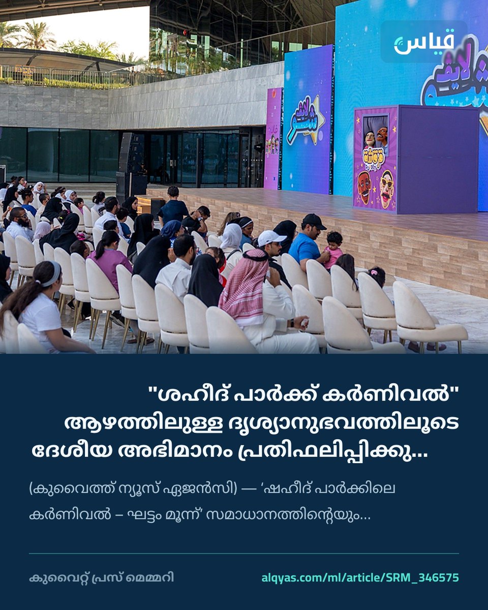 alqyascom_ml's tweet photo. "ശഹീദ് പാർക്ക് കർണിവൽ" ആഴത്തിലുള്ള ദൃശ്യാനുഭവത്തിലൂടെ ദേശീയ അഭിമാനം പ്രതിഫലിപ്പിക്കുന്നു - സർമദ്
(കുവൈത്ത് ന്യൂസ് ഏജൻസി) — ‘ഷഹീദ് പാർക്കിലെ കർണിവൽ – ഘട്ടം മൂന്ന്’ സമാധാനത്തിന്റെയും ഐക്യത്തിന്റെയും പ്രതീക്ഷയുടെയും മൂല്യങ്ങൾ പ്രതിഫലിപ്പിക്കുന്ന…
https://t.co/hAlSvJyyBq https://t.co/1P28U7FsNM