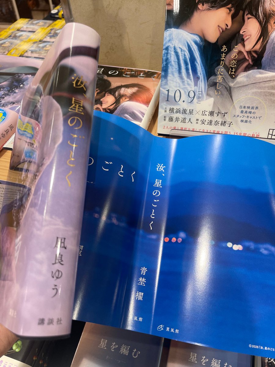 Kino_GFOsaka's tweet photo. 【文庫】⭐︎˖. 映画公開まであと6日 .˖⭐︎  

🎞️映画「汝、星のごとく」公開は10.9(金)

文庫化もされている原作『汝、星のごとく』ですが、単行本の映画カバーver.の裏には“青埜櫂”の名前が…😭
読んだ人にはとってもムネアツな仕掛けをぜひ店頭でご覧くださいませ🌟

#汝星のごとく
#凪良ゆう https://t.co/mdGYU2tGzM