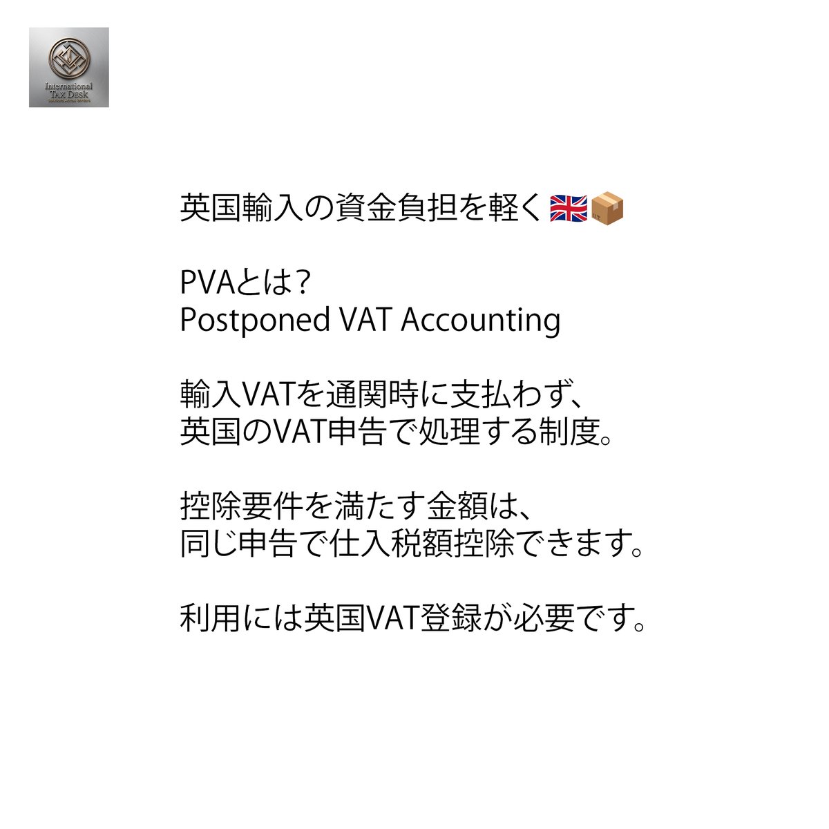 nsctaxonx's tweet photo. 英国輸入の資金負担を軽く🇬🇧
PVAは、英国VAT登録事業者が輸入VATを通関時に支払わず、VAT申告で処理できる制度。控除可能額は同じ申告で控除できます。
越境税務ドットコムは、PVAのご相談と必要に応じた配送会社との連絡に対応。
https://t.co/bFnobgXNLD
#英国VAT #PVA https://t.co/PTlaWAw2ya