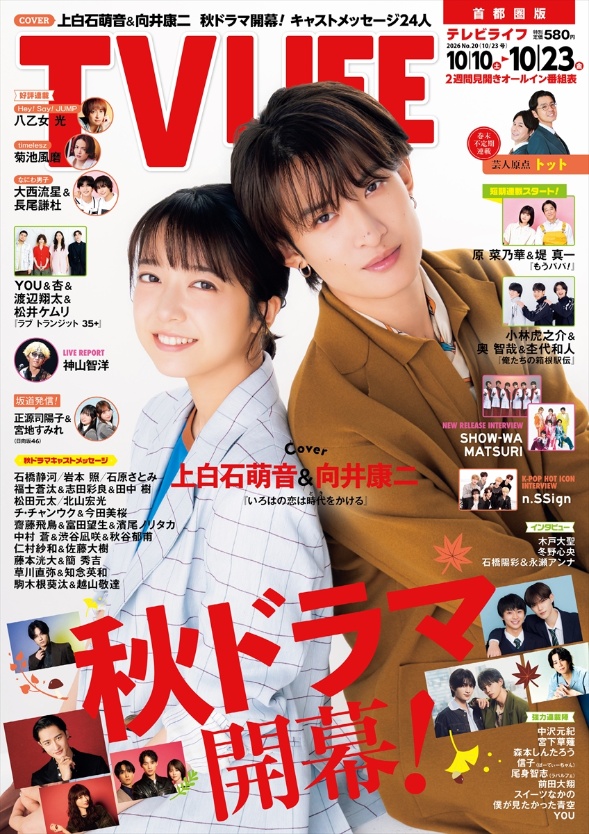 tv_life's tweet photo. 【TV LIFE 最新号 10/7発売📢】

/／
📸表紙＆巻頭
#上白石萌音 #向井康二 #SnowMan #いろはの恋は時代をかける #恋とき
\＼

ドラマ現場のムードメーカーになっていたという向井さん。
本誌の撮影でもそれを遺憾なく発揮し、ソロカット撮影中の上白石さんにノリノリで声を掛けて盛り上げてくれました🎉
詳しくは目次をチェ���ク👀