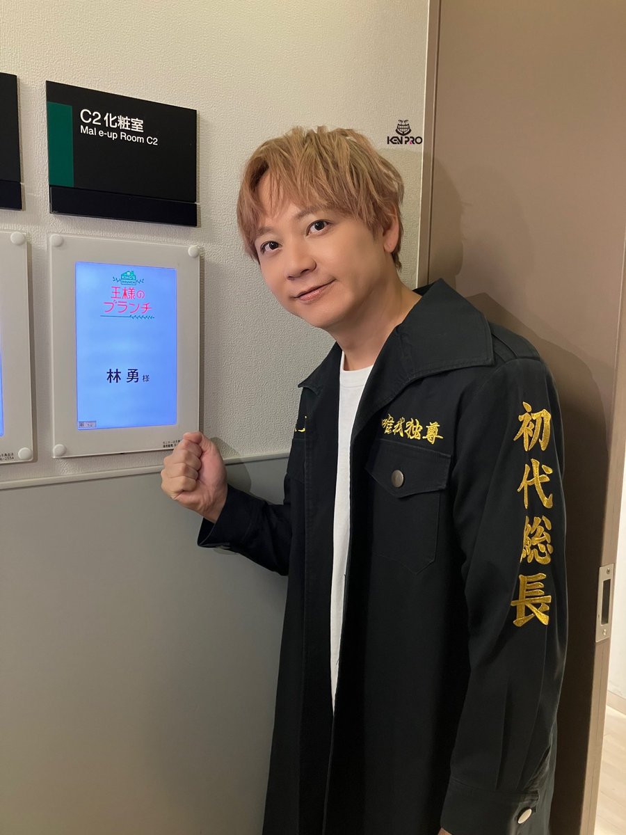 kenpro_official's tweet photo. 【出演報告】#林勇
TBS #王様のブランチ
「アニメ『#東京リベンジャーズ』」座談会🔥
#佐野万次郎 役の林勇が出演いたしました！
#三天戦争編 を語らせていただきました✨
番組をご覧のみなさま、#パンサー菅 さん、#井上裕介 さん、#榎本ゆいな さん、ありがとうございました！
#toman_anime #東リベ https://t.co/mpv93jhDcq