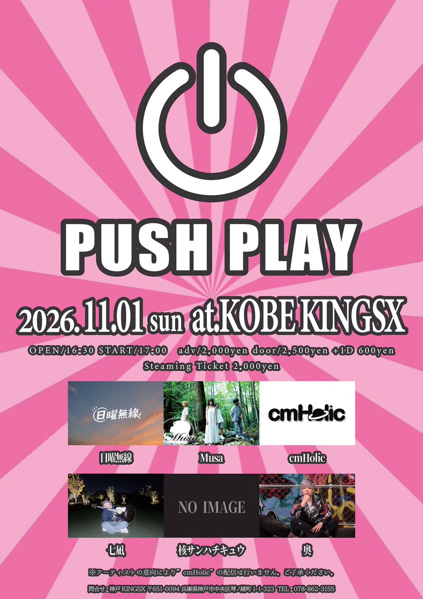 Musa_X_0126's tweet photo. NEXT LIVE!!

2026.11.01(SUN) at.神戸KINGSX
"PUSH PLAY"
OPEN 16:30/START 17:00
adv ¥2,000+1D  / door ¥2,500+1D
Streaming Ticket ¥2,000 

出演
cmHolic
奥
日曜無線
Musa
七凪
核サンハチキュウ 

■配信URL■
https://t.co/AeJQijgzdO https://t.co/CuqtFamtal