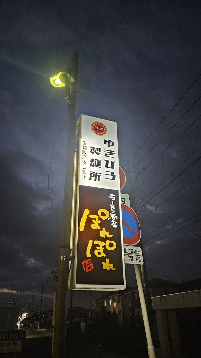 kouji_209's tweet photo. 今日は休出😅 晩飯は…
館林市 ラーメン厨房ぽれぽれ さん🫡
ぽれぽれしょうゆSP&amp;手造り餃子を頂きました😋 熟成スープが細麺に絡み👍手造り餃子は餡タップリで両品共に最高に🐴🐴でした🥰 皆様 いつも心遣い有り難う御座います🙇‍♂️&amp;ごちそうさまでした🤗 今度 娘夫婦と伺わせて頂きますね😊 https://t.co/WXT6Nsx4mT