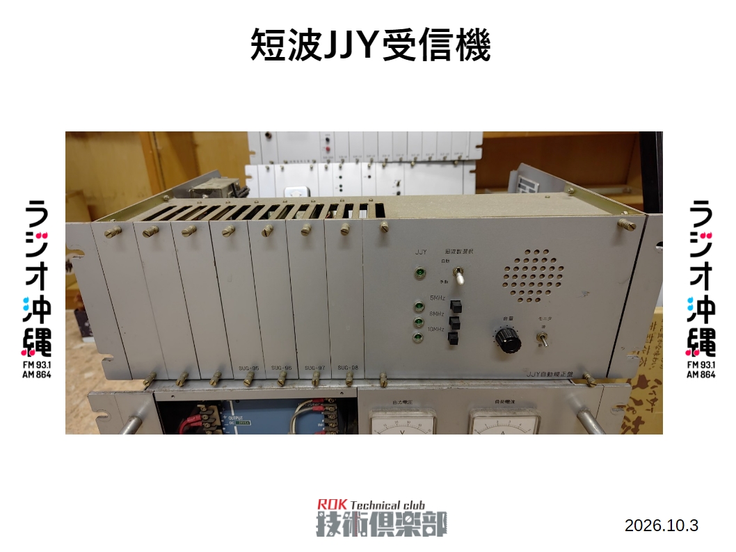 ROK_Tech_club's tweet photo. 番組内で話しているJJYとは2001年に廃止された短波JJYのことです。実際に放送で使用していた装置ではすでに受信機がラックから外されていましたが、予備で保管していた時計装置には短波JJYの受信機も付いていました。
#はんだ864 https://t.co/CyuqVRGRdJ