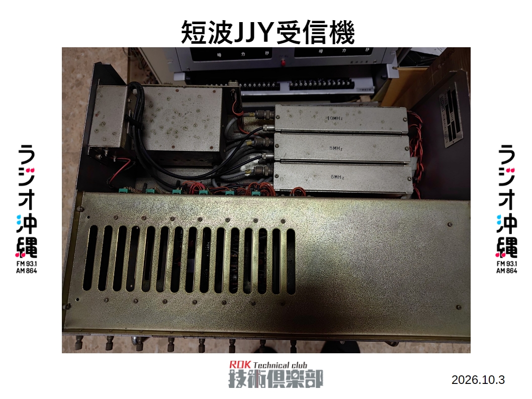 ROK_Tech_club's tweet photo. 番組内で話しているJJYとは2001年に廃止された短波JJYのことです。実際に放送で使用していた装置ではすでに受信機がラックから外されていましたが、予備で保管していた時計装置には短波JJYの受信機も付いていました。
#はんだ864 https://t.co/CyuqVRGRdJ