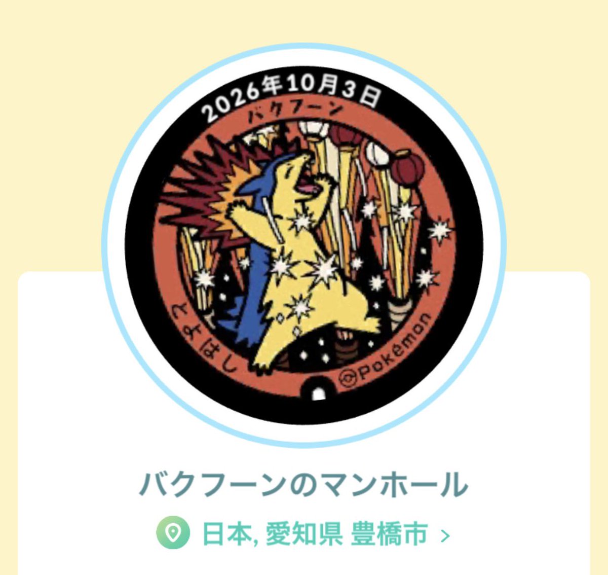 yukiyo30's tweet photo. 愛知県豊田市のスタンプ
バクフーンです
有難うございます♪
ヾ(◍•ᴗ•◍)ﾉﾞ https://t.co/Jchi4DxZeT