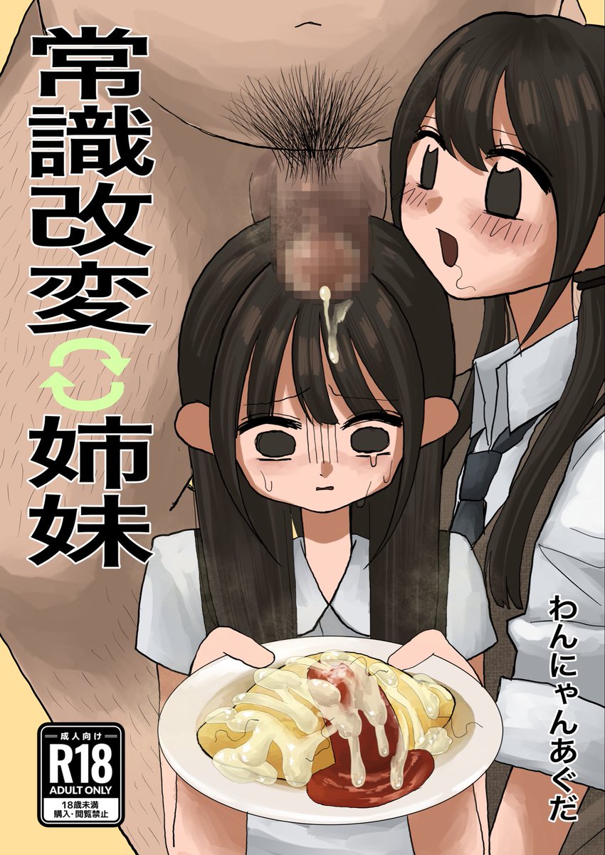 12aguda's tweet photo. 『常識改変♻️姉妹』サンプル(1/3) https://t.co/obuxkqlq8x