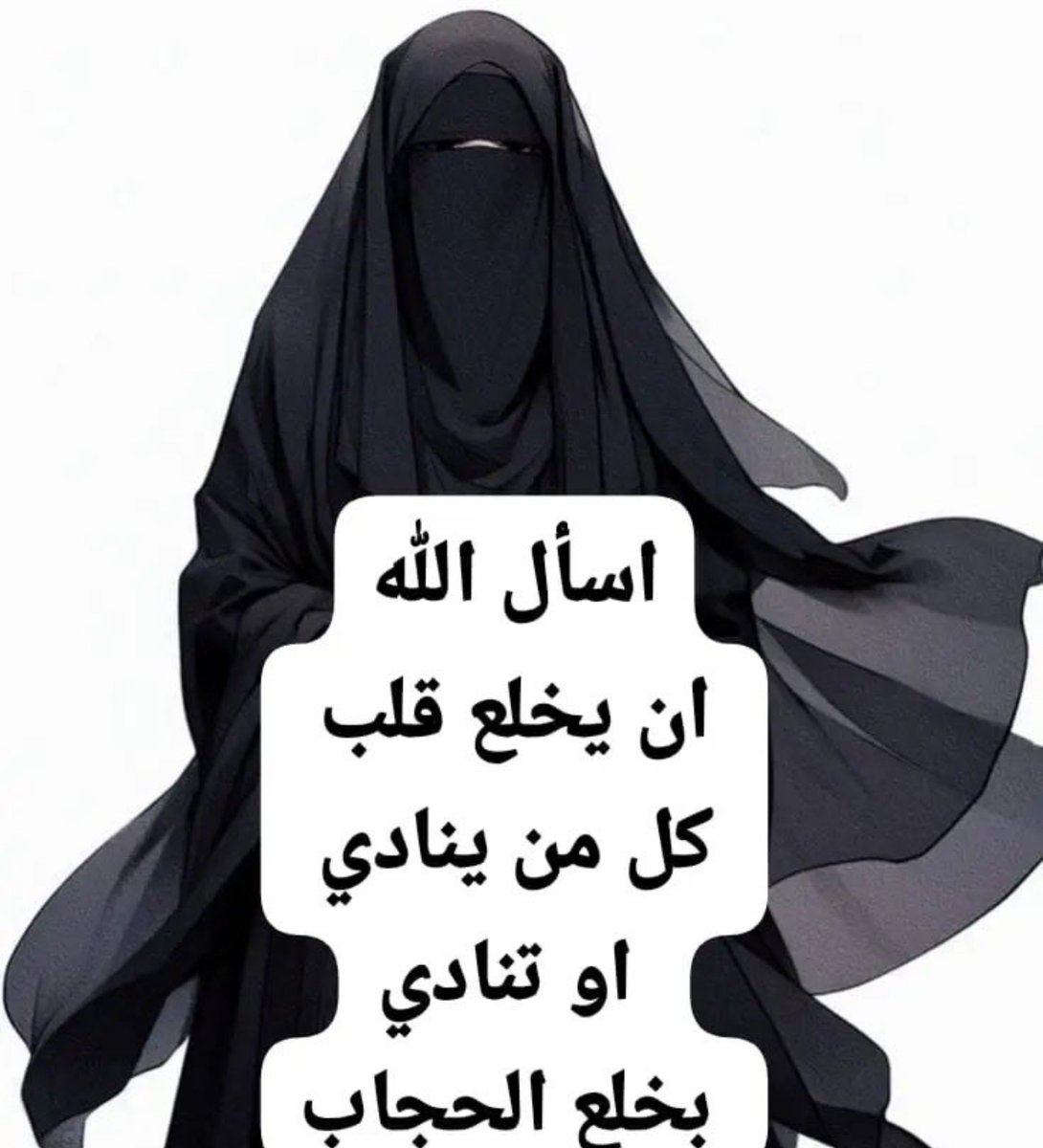 TahaniFaha's tweet photo. اللهم من أراد حشمتنا وسترنا بسوء أو سعى للطعن في ديننا، فأشغله بنفسه، واجعل تدبيره تدميراً عليه، واكفنا شر لسانه.. اللهم احفظ بناتنا ونساءنا ويثبتنا على الحق.
#دعم_الحجاب 
#دعم_النقاب 
#النقاب_ستر_وحشمة
#نقابنا_عزنا١ https://t.co/czTIxB2lPn