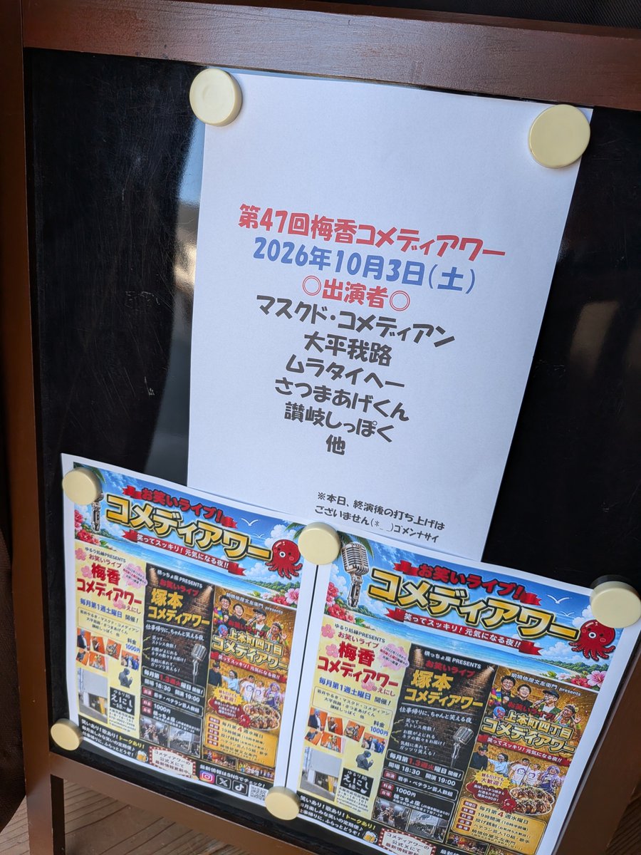 yururi_enishi's tweet photo. 10/3(土)第47回梅香コメディアワー
無事賑やかに終演致しました！
来月11/7はえにし梅香移転から4年🙌第48回梅香コメディアワーでバンザイフェス🙌皆様お誘い合わせの上是非お越し下さい〜🙌
#此花区梅香
#梅香コメディアワー
#コメディアワー
#周年記念 https://t.co/7b564Evi7b