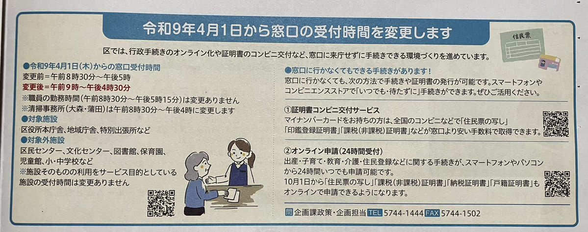 JK_Traveler's tweet photo. 大田区が来年度から窓口の受付時間を短縮することになりました。職員の負担軽減に繋がるいい決定だと思います。もちろん区民からすれば使い勝手は悪くなるので反対の区民もいるでしょう。執行部側はもちろん、議会側の英断も素晴らしいと思います。 https://t.co/ga8U6glh2o